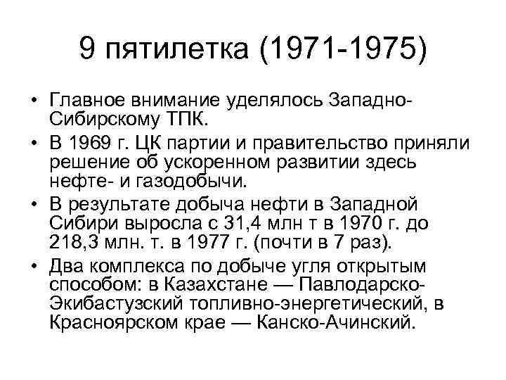 9 пятилетка (1971 -1975) • Главное внимание уделялось Западно. Сибирскому ТПК. • В 1969