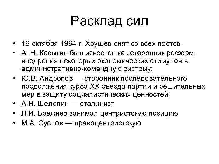 Расклад сил • 16 октября 1964 г. Хрущев снят со всех постов • А.