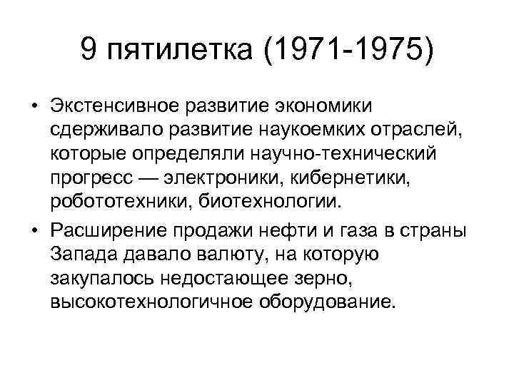 9 пятилетка (1971 -1975) • Экстенсивное развитие экономики сдерживало развитие наукоемких отраслей, которые определяли