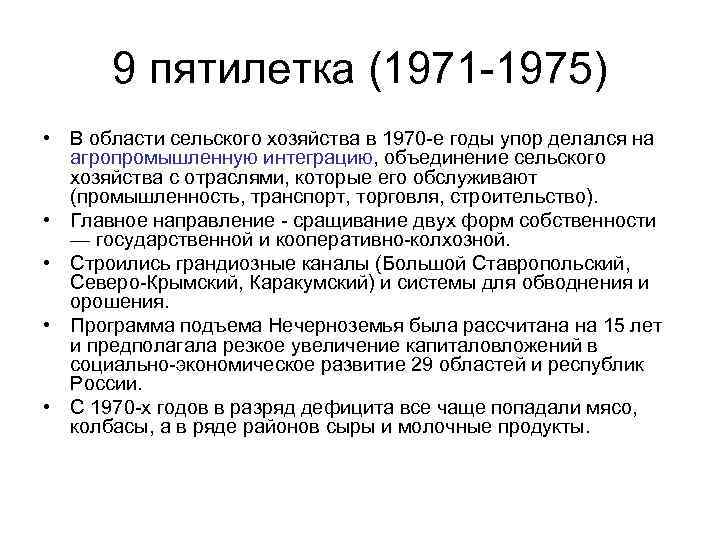 9 пятилетка (1971 -1975) • В области сельского хозяйства в 1970 -е годы упор