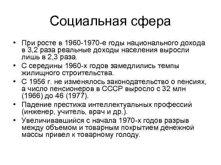 Социальная сфера • При росте в 1960 -1970 -е годы национального дохода в 3,