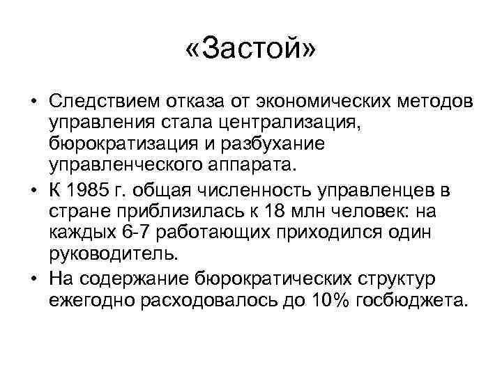  «Застой» • Следствием отказа от экономических методов управления стала централизация, бюрократизация и разбухание