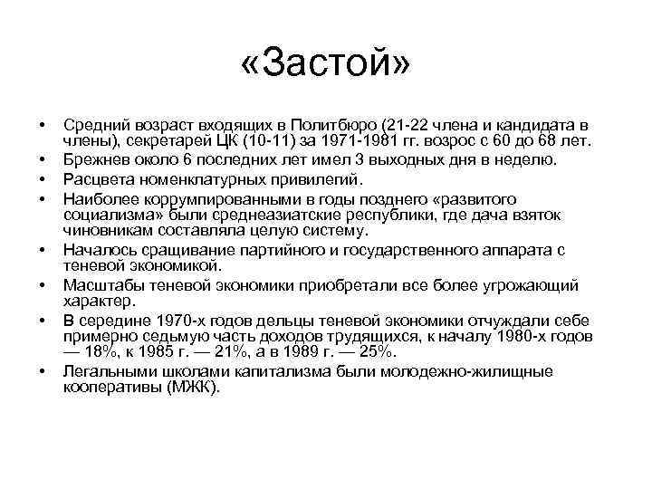  «Застой» • • Средний возраст входящих в Политбюро (21 -22 члена и кандидата
