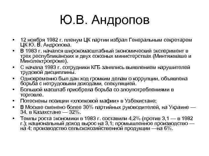 Ю. В. Андропов • • 12 ноября 1982 г. пленум ЦК партии избрал Генеральным