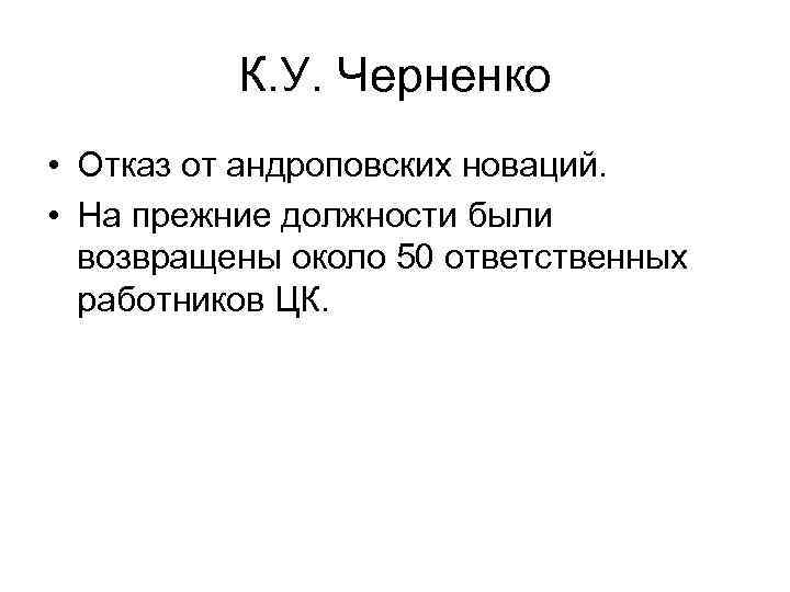 К. У. Черненко • Отказ от андроповских новаций. • На прежние должности были возвращены