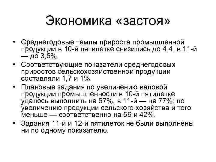 Экономика «застоя» • Среднегодовые темпы прироста промышленной продукции в 10 -й пятилетке снизились до