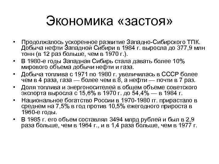 Экономика «застоя» • Продолжалось ускоренное развитие Западно-Сибирского ТПК. Добыча нефти Западной Сибири в 1984