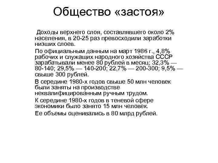 Общество «застоя» Доходы верхнего слоя, составлявшего около 2% населения, в 20 -25 раз превосходили