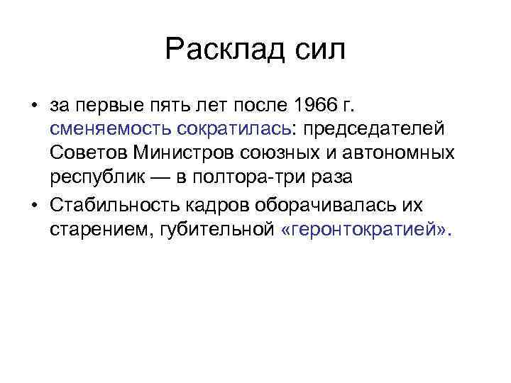 Расклад сил • за первые пять лет после 1966 г. сменяемость сократилась: председателей Советов