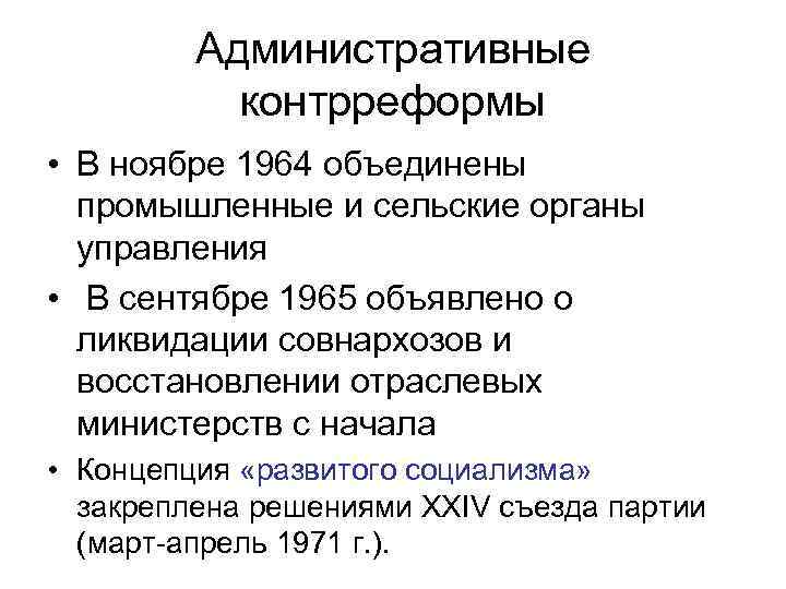 Административные контрреформы • В ноябре 1964 объединены промышленные и сельские органы управления • В