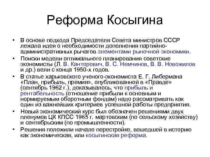 Реформа Косыгина • В основе подхода Председателя Совета министров СССР лежала идея о необходимости