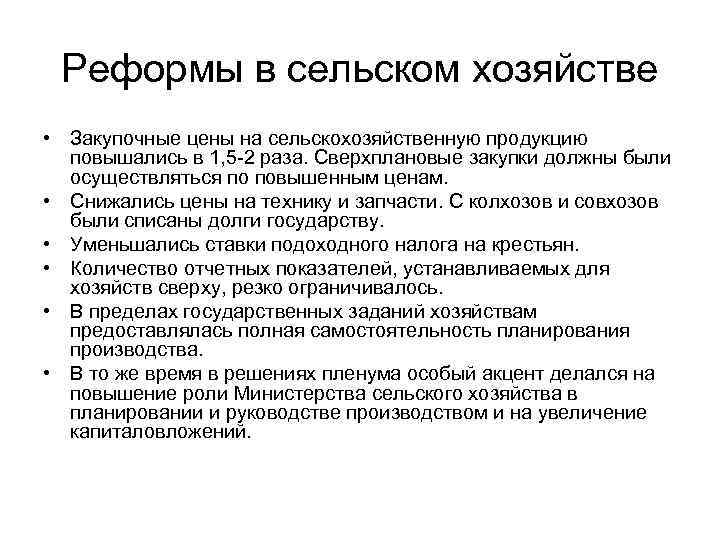 Реформы в сельском хозяйстве • Закупочные цены на сельскохозяйственную продукцию повышались в 1, 5