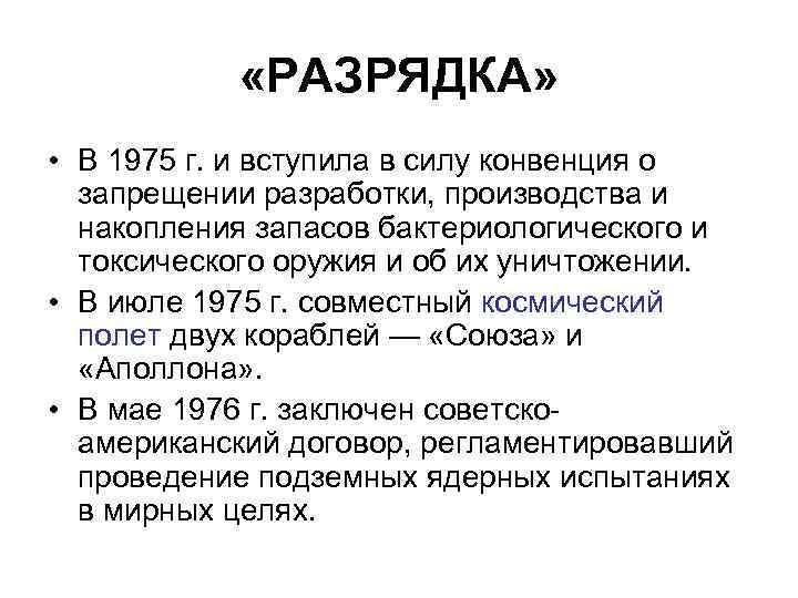  «РАЗРЯДКА» • В 1975 г. и вступила в силу конвенция о запрещении разработки,