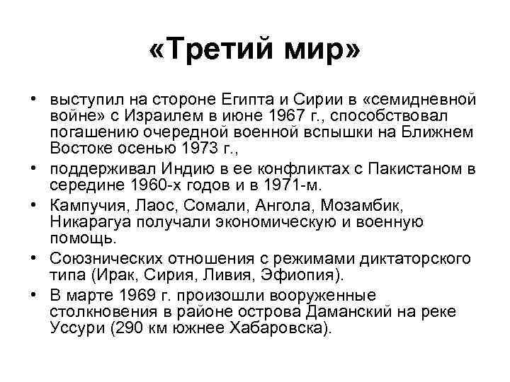  «Третий мир» • выступил на стороне Египта и Сирии в «семидневной войне» с