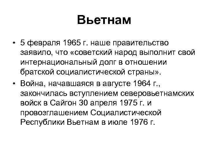 Вьетнам • 5 февраля 1965 г. наше правительство заявило, что «советский народ выполнит свой