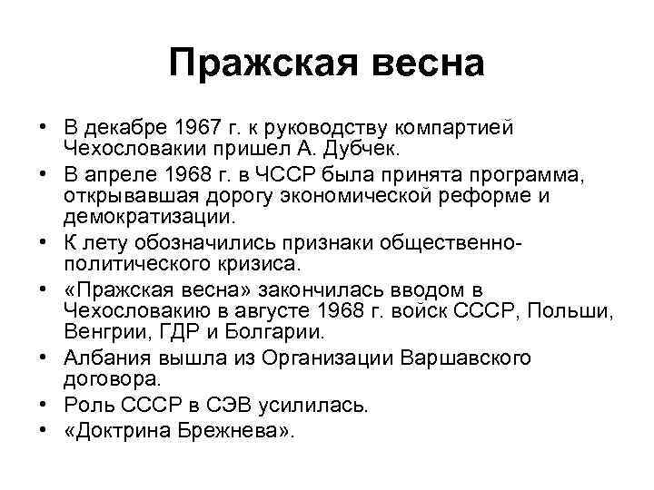 Пражская весна • В декабре 1967 г. к руководству компартией Чехословакии пришел А. Дубчек.