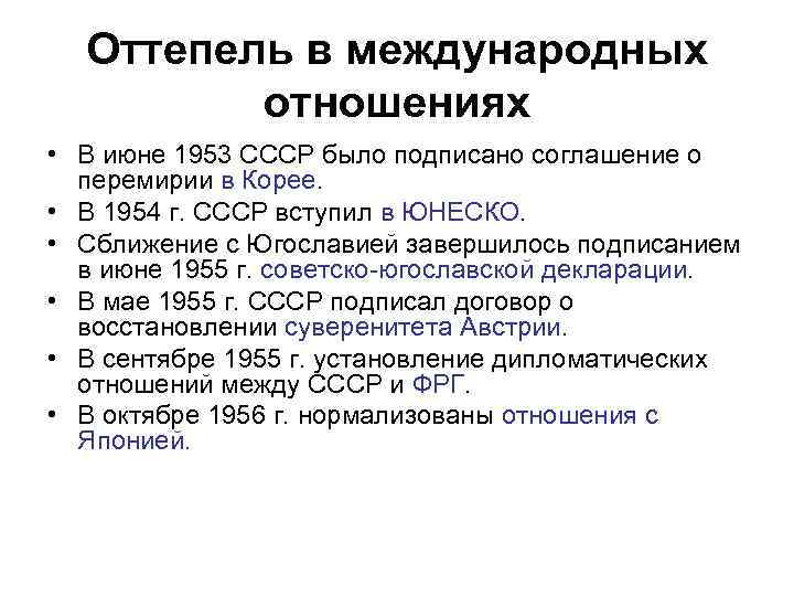 Оттепель в международных отношениях • В июне 1953 СССР было подписано соглашение о перемирии