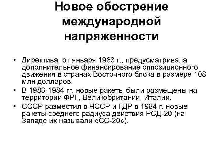 Новое обострение международной напряженности • Директива, от января 1983 г. , предусматривала дополнительное финансирование