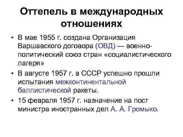 Оттепель в международных отношениях • В мае 1955 г. создана Организация Варшавского договора (ОВД)