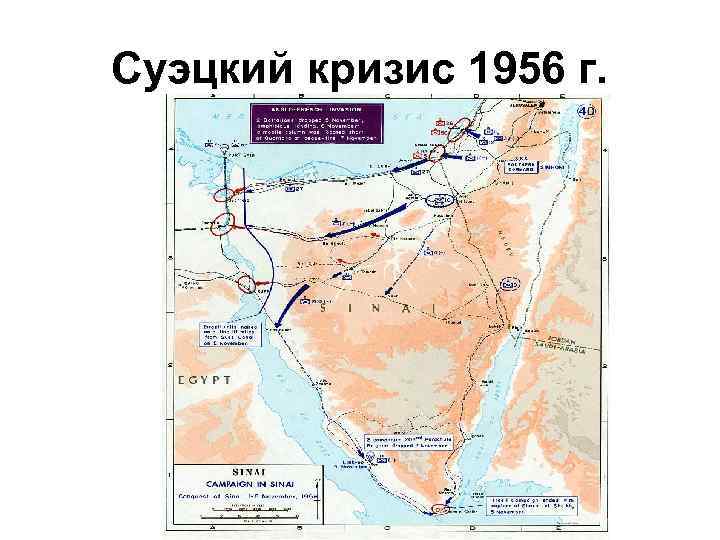 Суэцкий кризис 1956 г. 