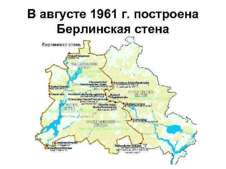 В августе 1961 г. построена Берлинская стена 