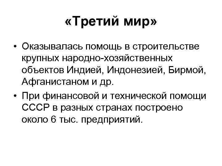  «Третий мир» • Оказывалась помощь в строительстве крупных народно-хозяйственных объектов Индией, Индонезией, Бирмой,