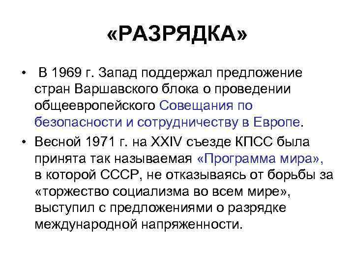  «РАЗРЯДКА» • В 1969 г. Запад поддержал предложение стран Варшавского блока о проведении