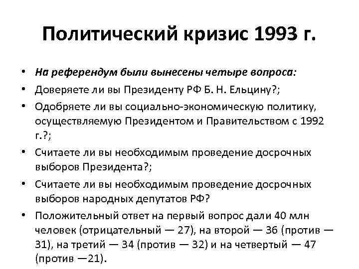 Причиной политического кризиса 1993 стало