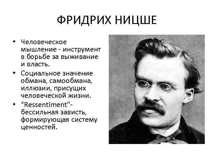 ФРИДРИХ НИЦШЕ • Человеческое мышление - инструмент в борьбе за выживание и власть. •