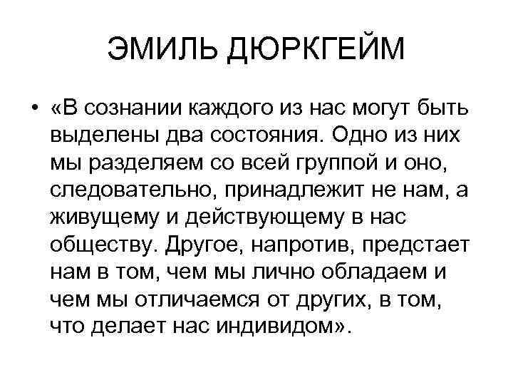 ЭМИЛЬ ДЮРКГЕЙМ • «В сознании каждого из нас могут быть выделены два состояния. Одно