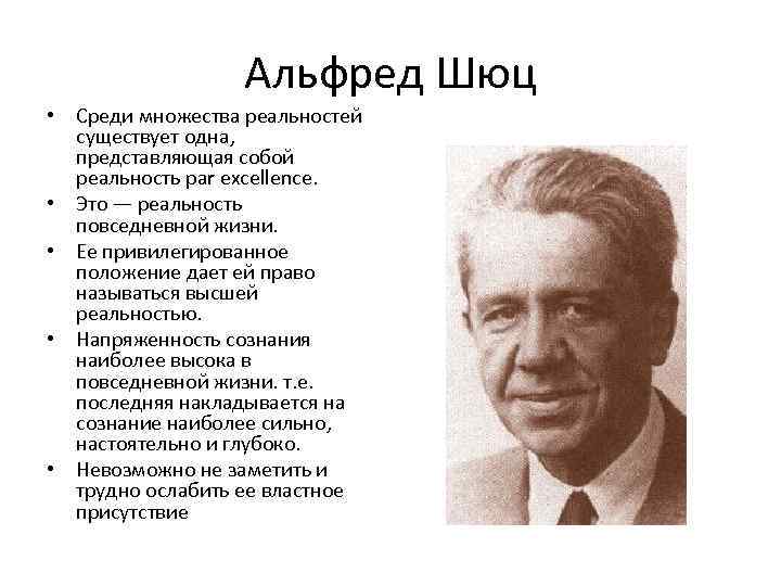 Альфред Шюц • Среди множества реальностей существует одна, представляющая собой реальность par excellence. •