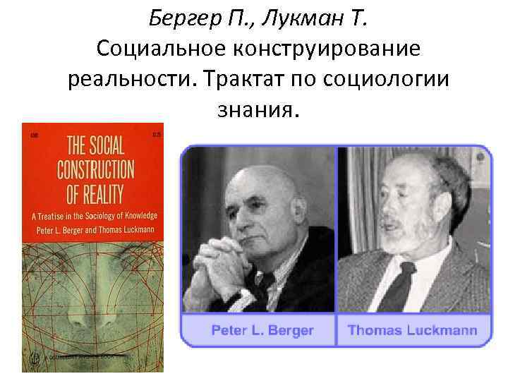 Бергер П. , Лукман Т. Социальное конструирование реальности. Трактат по социологии знания. 