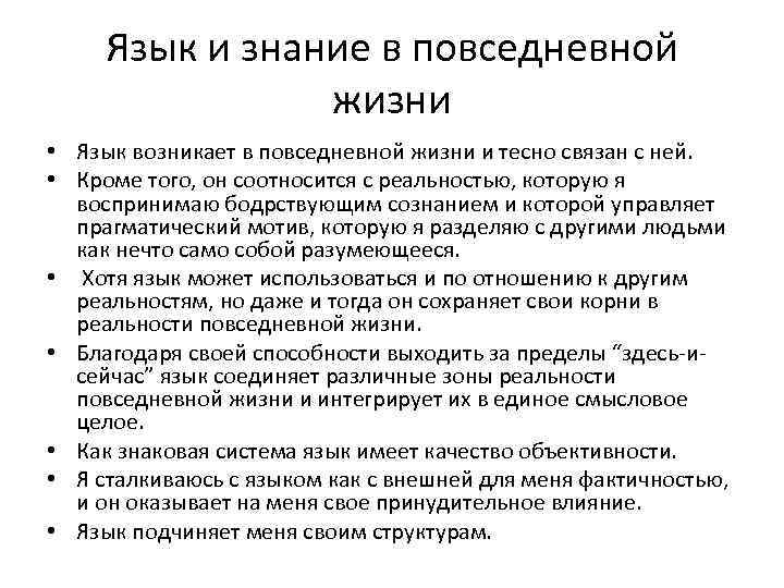 Язык и знание в повседневной жизни • Язык возникает в повседневной жизни и тесно