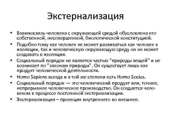 Экстернализация • Взаимосвязь человека с окружающей средой обусловлена его собственной, несовершенной, биологической конституцией. •