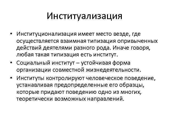 Институализация • Институционализация имеет место везде, где осуществляется взаимная типизация опривыченных действий деятелями разного