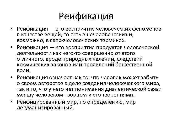 Реификация • Реификация — это восприятие человеческих феноменов в качестве вещей, то есть в