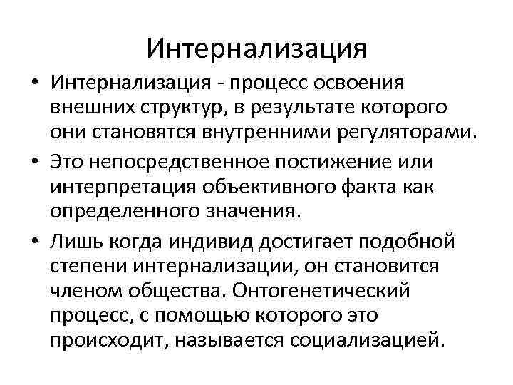 Интернализация • Интернализация - процесс освоения внешних структур, в результате которого они становятся внутренними