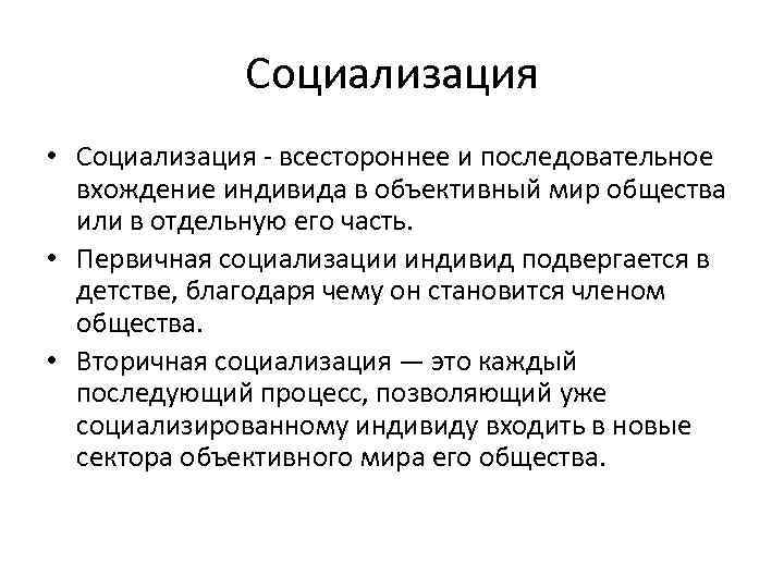 Социализация • Социализация - всестороннее и последовательное вхождение индивида в объективный мир общества или
