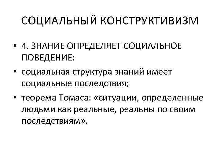 СОЦИАЛЬНЫЙ КОНСТРУКТИВИЗМ • 4. ЗНАНИЕ ОПРЕДЕЛЯЕТ СОЦИАЛЬНОЕ ПОВЕДЕНИЕ: • социальная структура знаний имеет социальные