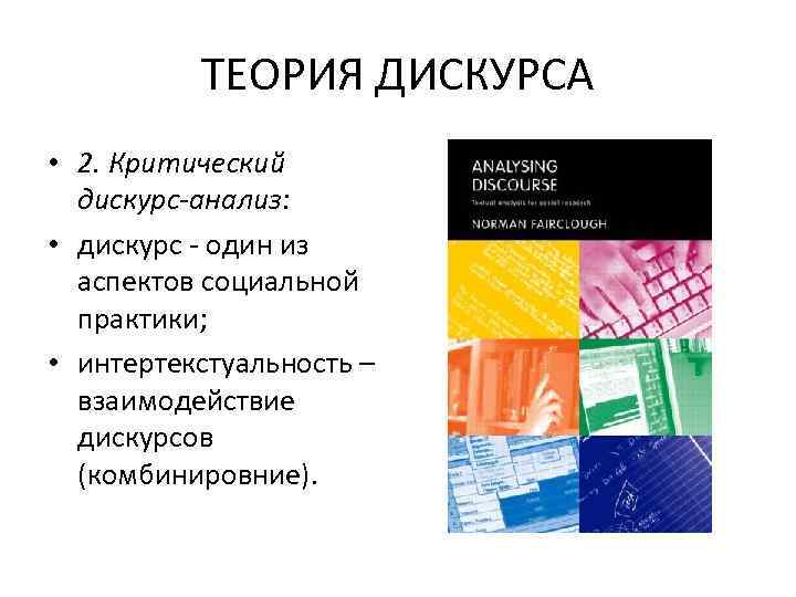 ТЕОРИЯ ДИСКУРСА • 2. Критический дискурс-анализ: • дискурс - один из аспектов социальной практики;