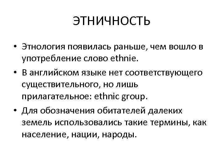 ЭТНИЧНОСТЬ • Этнология появилась раньше, чем вошло в употребление слово ethnie. • В английском