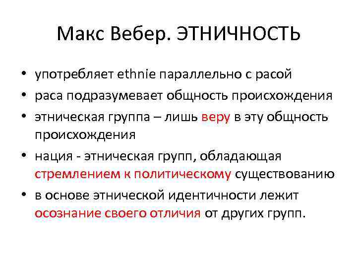 Макс Вебер. ЭТНИЧНОСТЬ • употребляет ethnie параллельно с расой • раса подразумевает общность происхождения