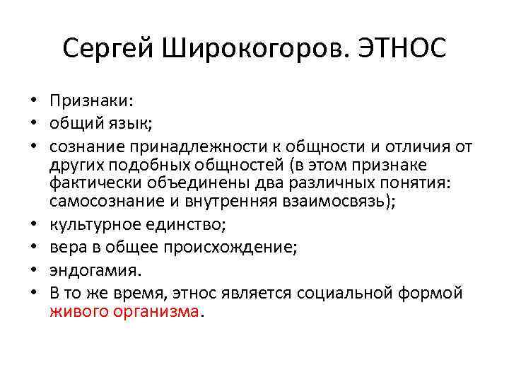 Сергей Широкогоров. ЭТНОС • Признаки: • общий язык; • сознание принадлежности к общности и