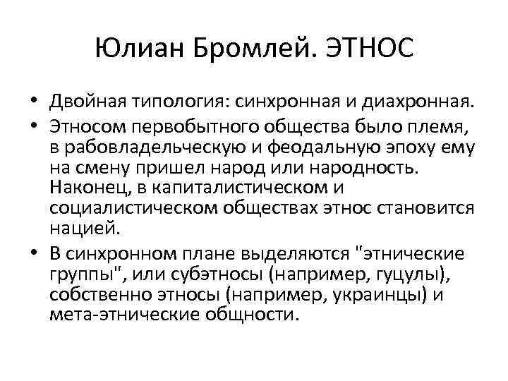 Юлиан Бромлей. ЭТНОС • Двойная типология: синхронная и диахронная. • Этносом первобытного общества было