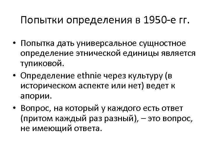 Попытки определения в 1950 -е гг. • Попытка дать универсальное сущностное определение этнической единицы
