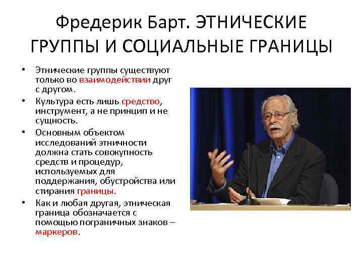 Фредерик Барт. ЭТНИЧЕСКИЕ ГРУППЫ И СОЦИАЛЬНЫЕ ГРАНИЦЫ • Этнические группы существуют только во взаимодействии