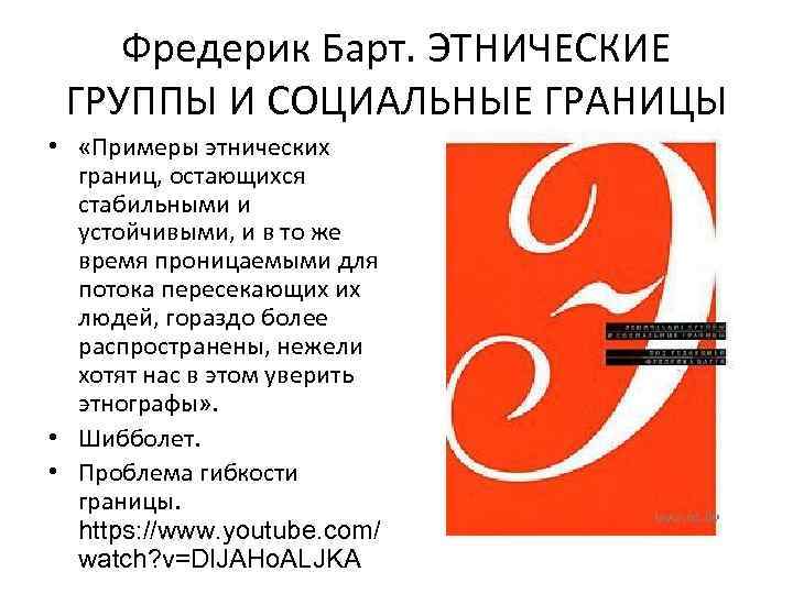 Фредерик Барт. ЭТНИЧЕСКИЕ ГРУППЫ И СОЦИАЛЬНЫЕ ГРАНИЦЫ • «Примеры этнических границ, остающихся стабильными и