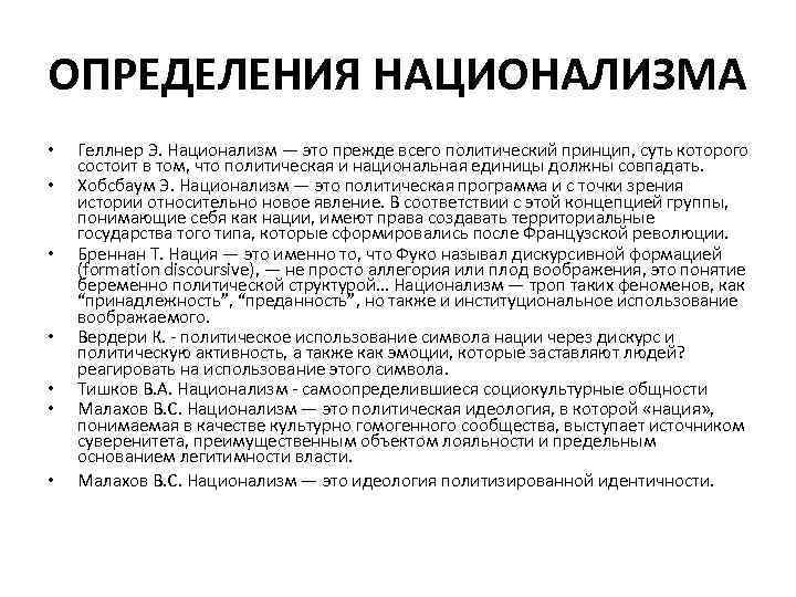 Теория легитимности. Понятие национализм. Понятие нации и национализма. Национализм определение. Принципы национализма.