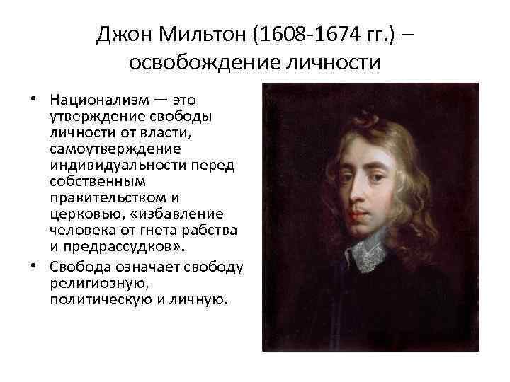 Джон Мильтон (1608 -1674 гг. ) – освобождение личности • Национализм — это утверждение