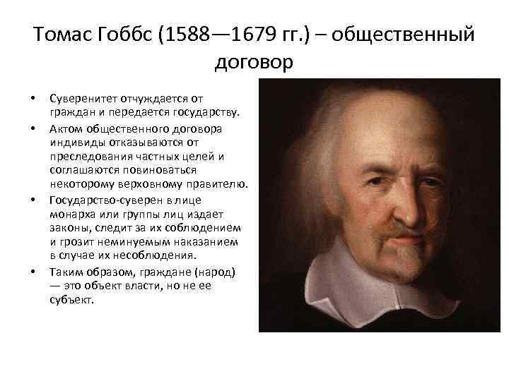 Томас Гоббс (1588— 1679 гг. ) – общественный договор • • Суверенитет отчуждается от